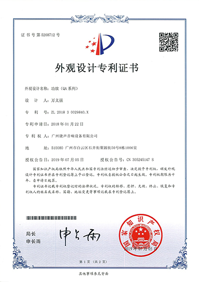 功放（QA系列）外观设计专利证书