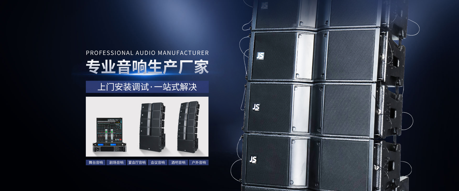 专业音响生产厂家